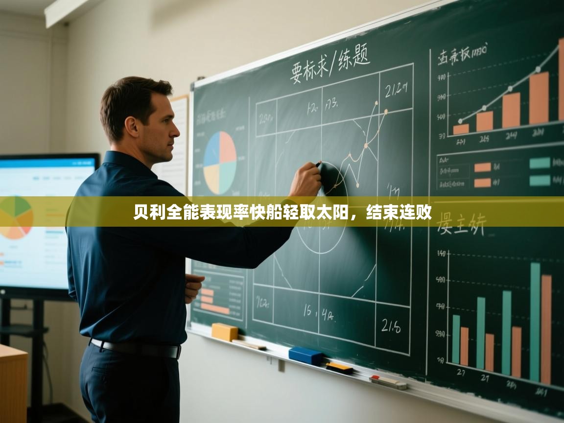 贝利全能表现率快船轻取太阳,结束连败 第1张