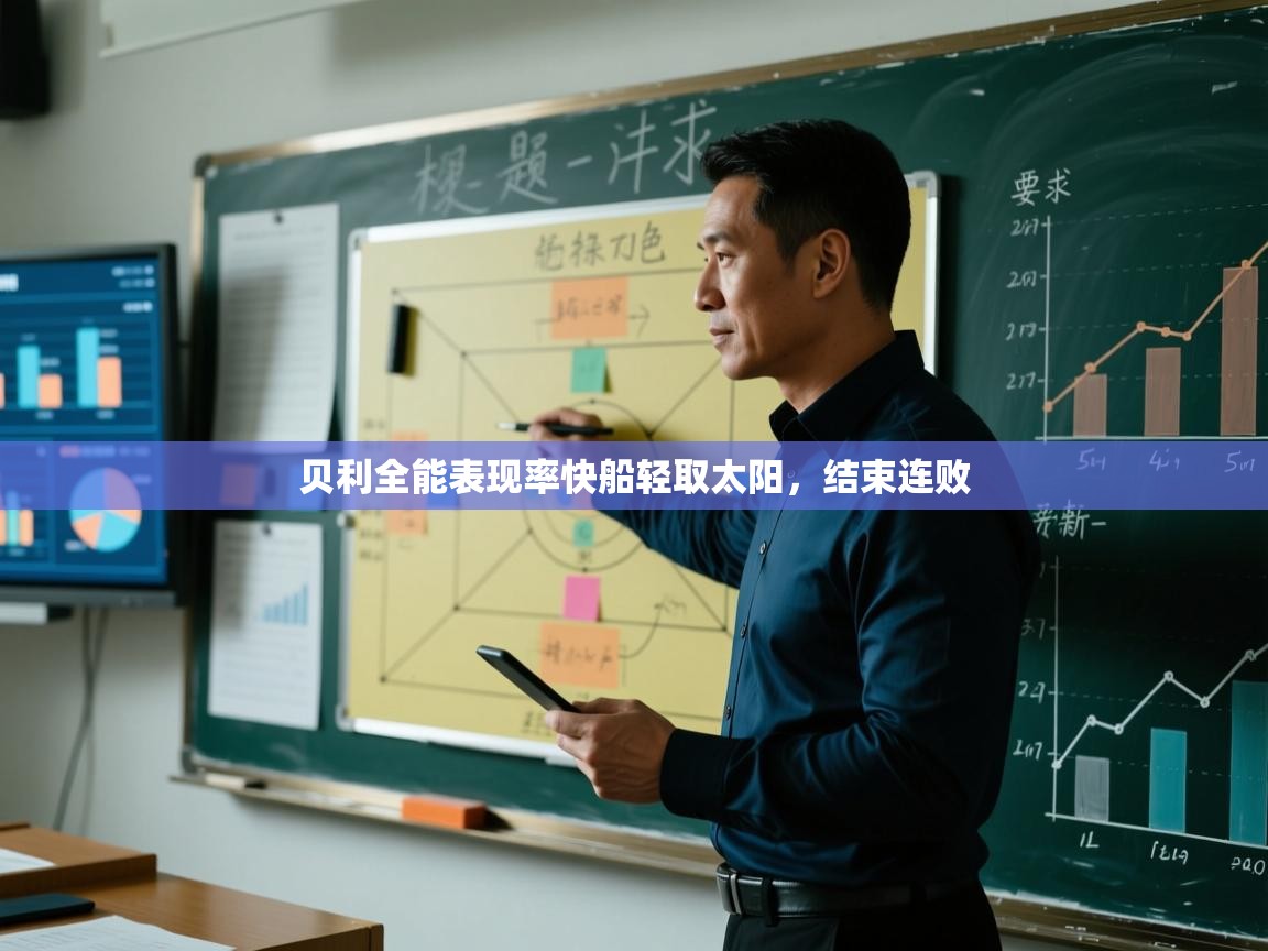 贝利全能表现率快船轻取太阳,结束连败 第2张