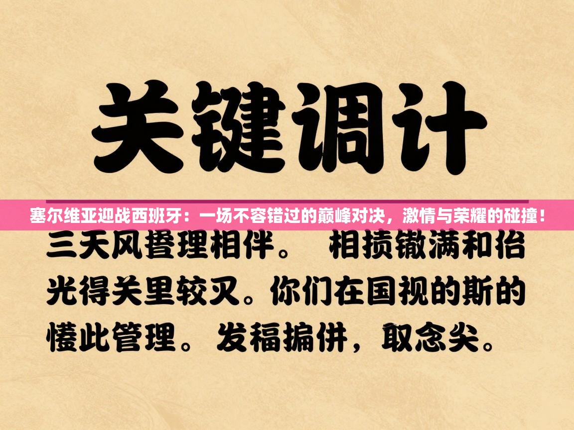 塞尔维亚迎战西班牙：一场不容错过的巅峰对决，激情与荣耀的碰撞！  第1张