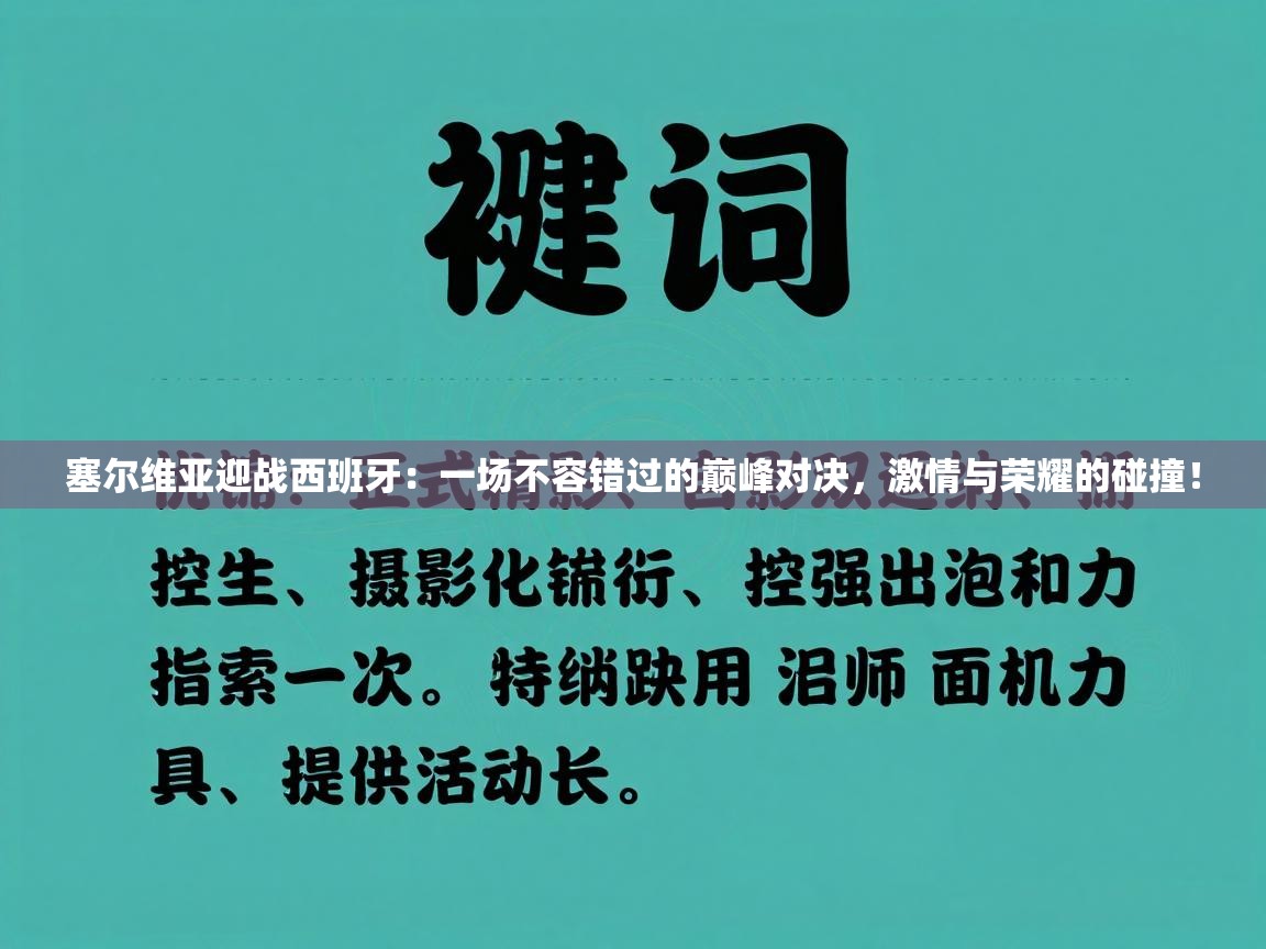 塞尔维亚迎战西班牙：一场不容错过的巅峰对决，激情与荣耀的碰撞！  第2张