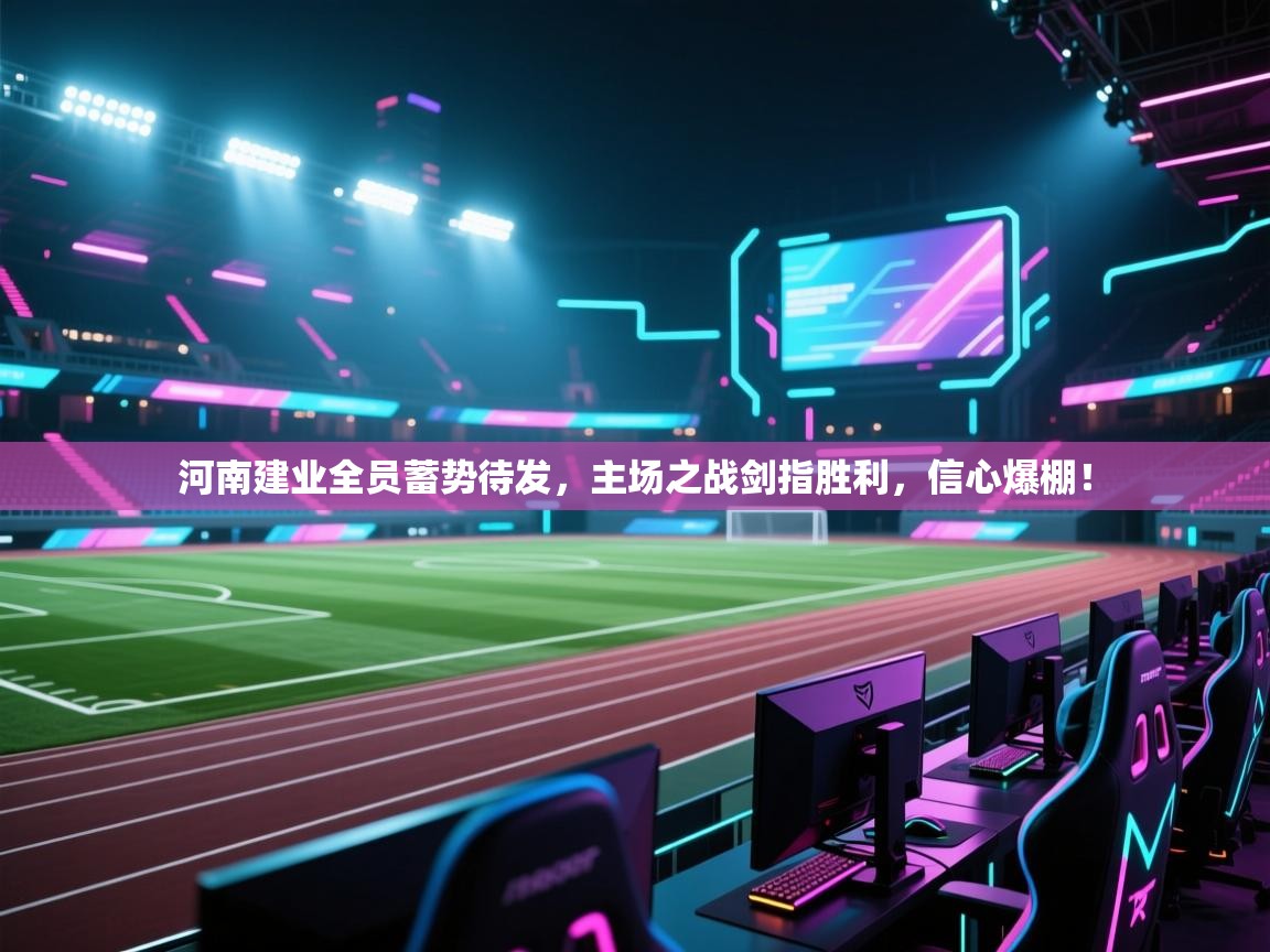河南建业全员蓄势待发，主场之战剑指胜利，信心爆棚！  第1张