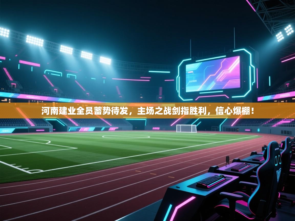 河南建业全员蓄势待发，主场之战剑指胜利，信心爆棚！  第2张
