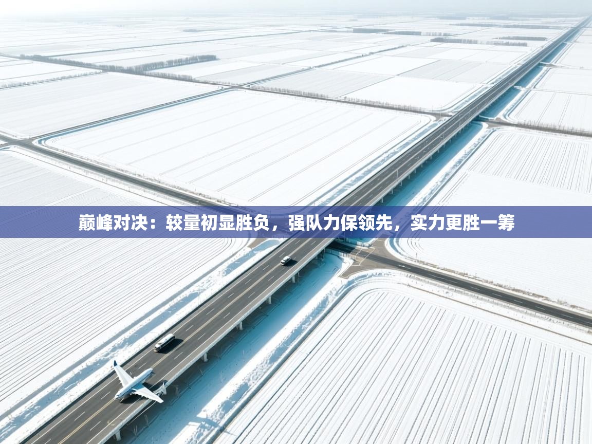 巅峰对决:较量初显胜负,强队力保领先,实力更胜一筹 第2张