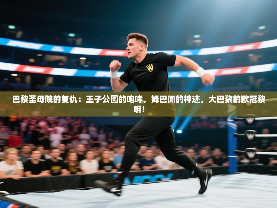 巴黎圣母院的复仇:王子公园的咆哮,姆巴佩的神迹,大巴黎的欧冠黎明! 第1张