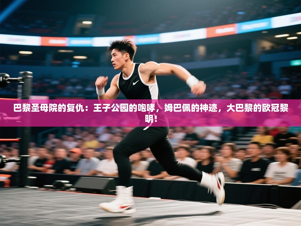 巴黎圣母院的复仇:王子公园的咆哮,姆巴佩的神迹,大巴黎的欧冠黎明! 第2张