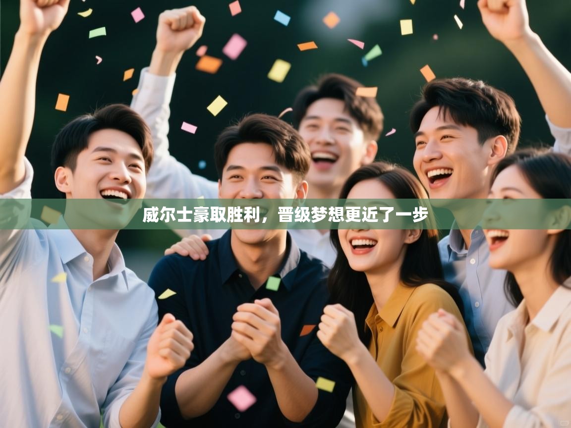 威尔士豪取胜利，晋级梦想更近了一步  第1张