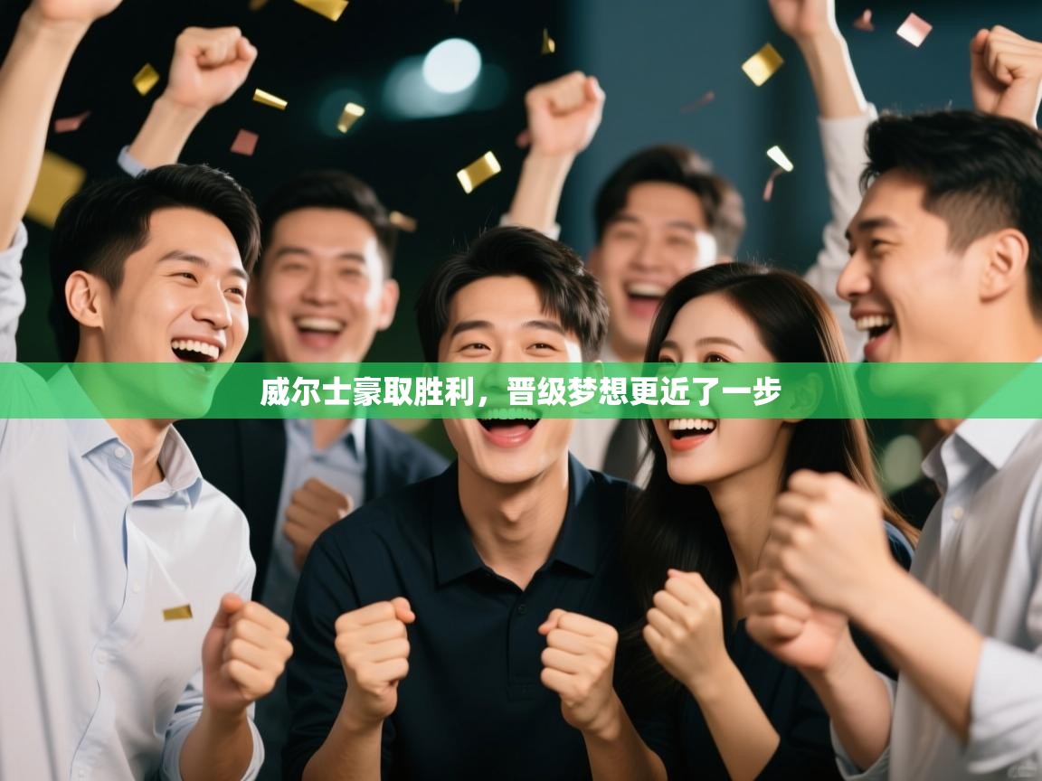 威尔士豪取胜利，晋级梦想更近了一步  第2张