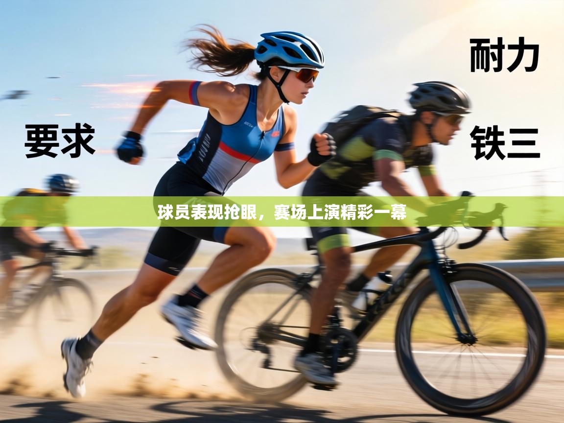 球员表现抢眼，赛场上演精彩一幕  第2张